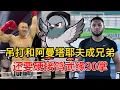 Lagu 吊打和阿曼塔耶夫成了兄弟，硬接鸽武缘30掌，只为打鸽武缘一肘#赵鸿刚 #耳光力量 #阿曼塔耶夫 #功夫