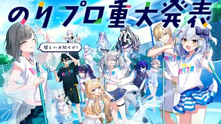【#のりプロ重大発表】VTuber事務所「のりプロ」から大切なお知らせ🌞