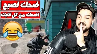 اضحك من كل قلبك سلسلة ابن سوريا النوب نزلنا بوشنكي وشبعنا ضحك ببجي موبايل 
