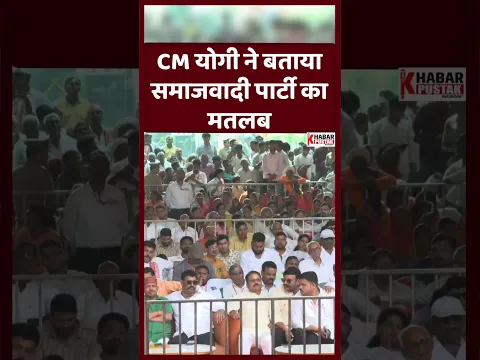 CM योगी ने बताया समाजवादी पार्टी का मतलब
