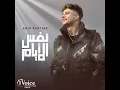 Nafs Alaiam - Ameen Khattab