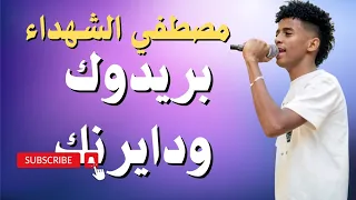 مصطفي الشهداء ونيجيري بريدوك ودايرنك 