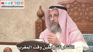 2653 انتشار الشياطين وقت المغرب عثمان الخميس  2653 انتشار الشياطين وقت المغرب عثمان الخميس