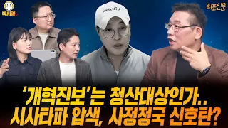 [희포신문] '개혁진보'는 청산대상인가.. / 시사타파 압색, 사정정국 신호탄? (ft. 민동기, 장인수, 이혜연)