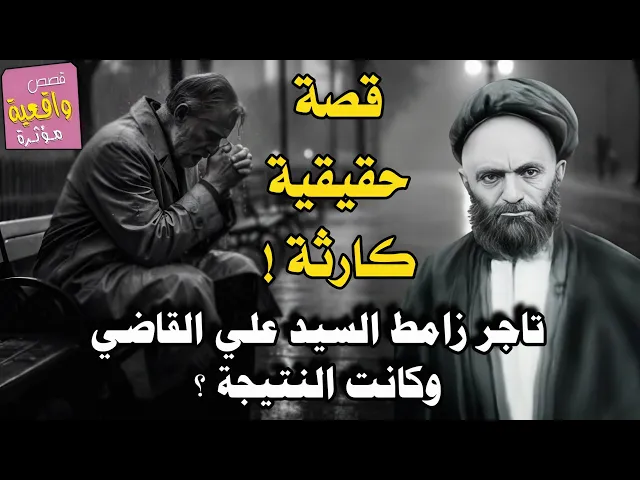 ⁣قصة التاجر الذي زامط السيد علي القاضي وراهنه على ان يعطيه هدية فرفضها السيد وحدثت؟