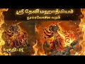 Lagu தேவி மகாத்மியம் வரலாறு|தூம்ரலோசன வதம்|Devi Mahatmyam History in Tamil|The story of Dhumralochana