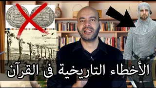 الأخطاء التاريخية فى القرآن دليل على بشرية كاتبه دندنها