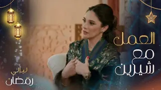 ميريت عملت مع والدتي شيرين في عمل واحد وكنت خائفة لهذا السبب 