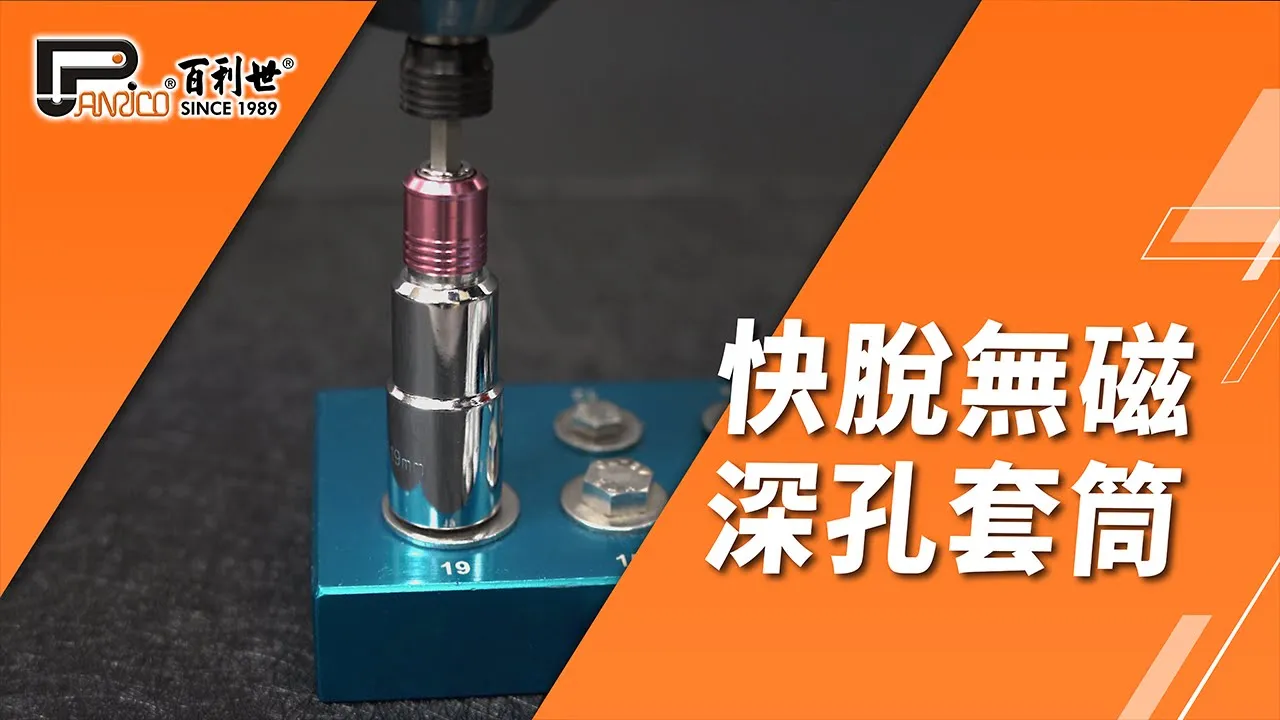 快脫無磁深孔套筒(E017-208080)