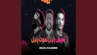 تعيش راجل تموت راجل دندنها