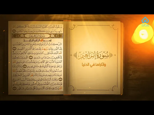 ⁣آثار التلاوة | سورة إبراهيم و آثارها في الدنيا 10