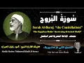 Download Lagu 85 Surah Al-Buruj |The Big Stars| Sheikh Mahmoud Khalil Al-Hosary