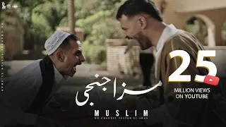 كليب مزاجنجي متجوش تحنو مفيش منو مسلم Clip Mazagangy Muslim