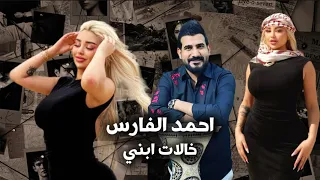 احمد الفارس   لعبن جوله   خالات ابني    ترند العراق      دندنها
