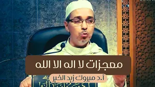 معجزات لا اله إلا الله أ د مبروك زيد الخير 