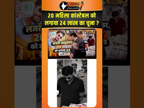 Luxury Lifestyle दिखाकर, 20 महिला कांस्टेबल को लगाया 24 लाख का चूना ? viral news
