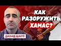 Download Lagu Давид Шарп: Разоружение ХАМАСа невозможно без участия Израиля и США