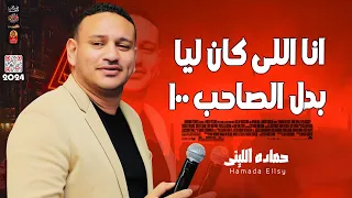 انا اللى كان ليا بدل الصاحب       حماده الليثى      دندنها