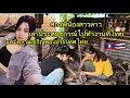 Download Lagu สาวลาวกลับมาจากประเทศไทยเล่าประสบการณ์ชีวิต
