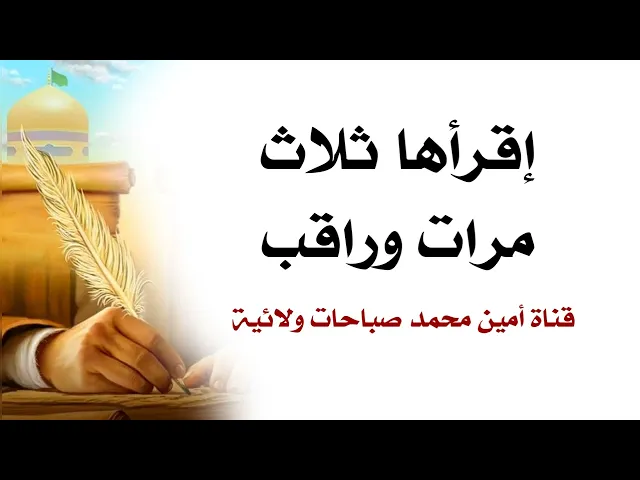 ⁣إقرأها ثلاث مرات وراقب كيف الخير سيزداد في بيتك وإجابة الدعاء لأنها مهمة جدا جدا جدا