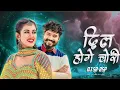 Download Lagu Dil Hoge Chori _Amlesh Nagesh_Remix_ Dj SR|| (Sunil soni) chattisgarhi song Bsp@Dj-sr-bsp