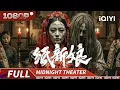 Lagu 纸新娘半夜复活索命？十一年后连环血案再起！一场由阴婚引发的恐怖诅咒！《纸新娘》Paper bride【恐怖｜Multi Sub】