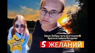 5 ЖЕЛАНИЙ ДЛЯ БРАТА🤯 КАМИША и ТИМУР #камиша #kamisha