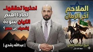 احذروا تحققها   لماذا اهتم الكيا ن بنبوءة إشعياء عن مصر    عبدالله رشدي دندنها