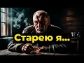 Download Lagu [Старею я…] – Сильная Песня о Переменах и Судьбе