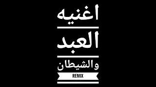 العبد والشيطان Remix 
