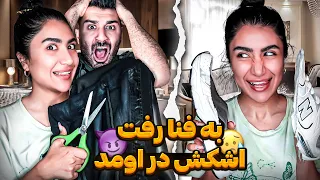 دوربین مخفی چند میلیون بهش ضرر زدم 