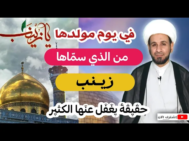 ⁣من الذي سمّى العقيلة زينب بـ ( زينب ) حقيقة يغفل عنها الكثير منا!!!
