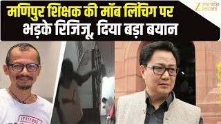 Delhi में Manipur के Vikram Singh की हत्या से देश हिला, Rahul Gandhi भड़के, Rijiju ने जवाब दिया!