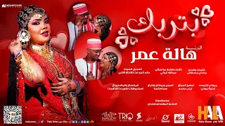 هالة عمر بتربك فيديو كليب احترافي High Quality اغاني سودانية Hala Omer Batrabek 2024 