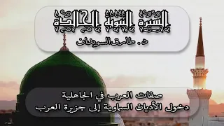 1 السيرة النبوية ل د طارق السويدان صفات العرب في الجاهلية دخول الشرائع السماوية إلى جزيرة العرب 