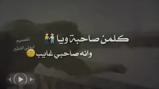 كلمن صاحبة وياه واني صاحبي غايب كلمات حزينة تصميمي 