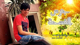 زياد إبراهيم جرس الفسحة اورج 