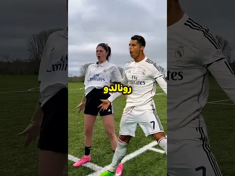 لقد فعلت الفتاة المستحيل من اجل لقاء رونالدو!!🥺❤️