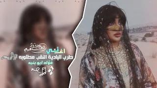 شلونك عيني شلونك   اغاني تيك توك      فؤاد ابو بنيه   مطلوبه اكثر شيء   دندنها