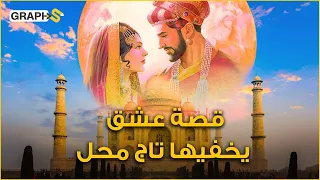 تاج محل    دفن فيه إمبراطور مغولي محبوبته وقطع أيدي كل  من عملوا ببنائه   قصة عشق لا تنسى دندنها