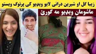 زیبا ګل او شیرینه دورانی لایو ویډیو کی پر تو ګ ویستو استغفرالله خپله یی اوګورئ Ziba Gul Partog W 