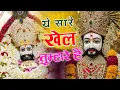 Lagu #nonstop Khatushyam | ये सारे खेल तुम्हारे है | Khatu Shyam Bhajan #new #bhajan #viral #shyam