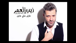                              زين العمر   عايل دندنها