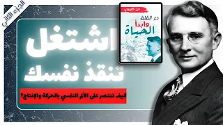 كتاب صوتي دع القلق وابدأ الحياة الجزء الثاني ديل كارنيجي بصوت إسلام عادل 