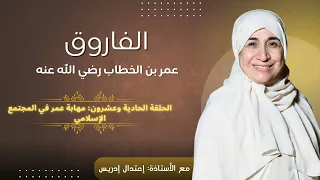 الفاروق عمر بن الخطاب رضي الله عنه الحلقة 21 حرية المسكن والمأوى في عهده رضي الله عنه 