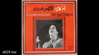 ام كلثوم للصبر حدود حفلة رائعة كاملة Oum Kalsoum Lessabr Heddoud 