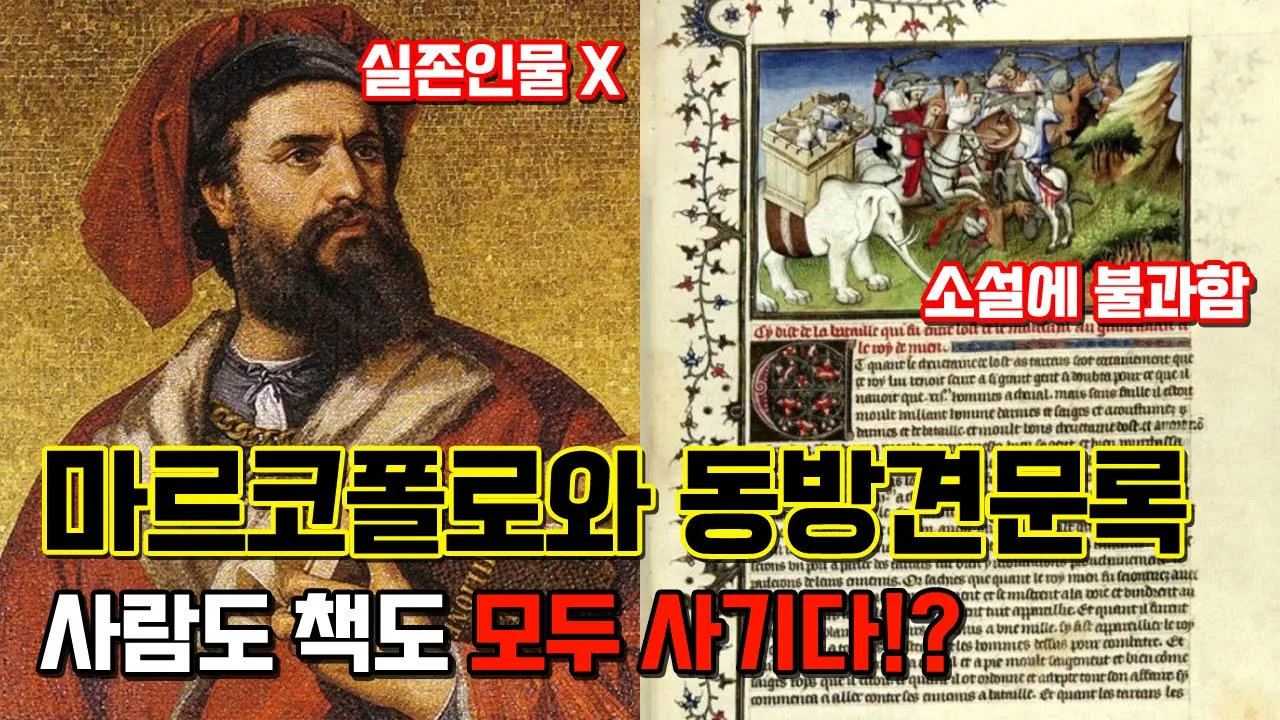 마르코폴로는 실존인물이 아니고 동방견문록도 여행기가 아닌 소설에 불과하다????
