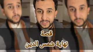 قصة نايف حمدان شمس الدين والفداويين 