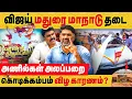 Download Lagu விஜய் மதுரை மாநாடு தடை! அணில்கள் அலப்பறை.. கொடி கம்பம் விழ காரணம் ? TVK Conference | vijay madurai