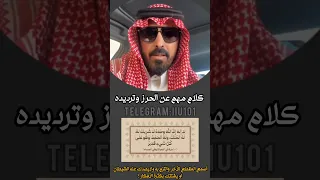 كلام مهم عن تاج الذكر وترديده لايفوتكم أسمعوه كامل ابو نايف الدوسري 